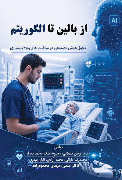از بالین تا الگوریتم‌ها تحول هوش مصنوعی
